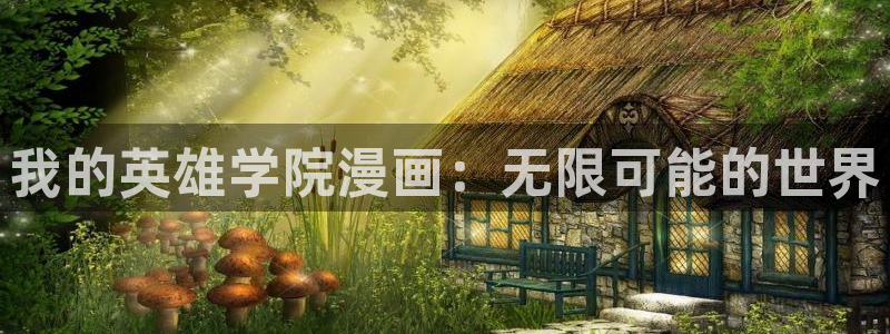 yy漫网：我的英雄学院漫画：无限可能的世界