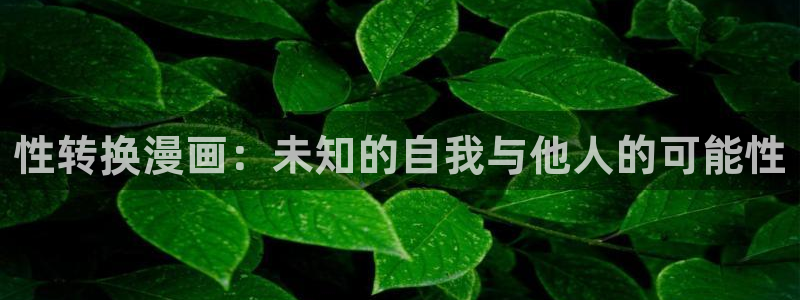 歪歪漫画日本：性转换漫画：未知的自我与他人的可能性