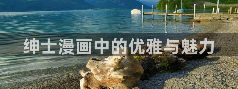 yy漫画羞羞漫画：绅士漫画中的优雅与魅力