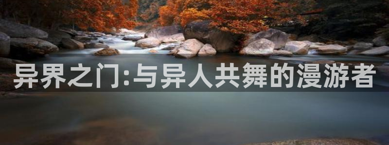 羞羞漫画yy漫画大全：异界之门:与异人共舞的漫游者